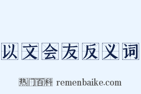 以文会友反义词是什么意思的图片
